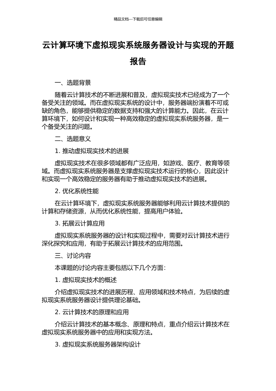 云计算环境下虚拟现实系统服务器设计与实现的开题报告_第1页