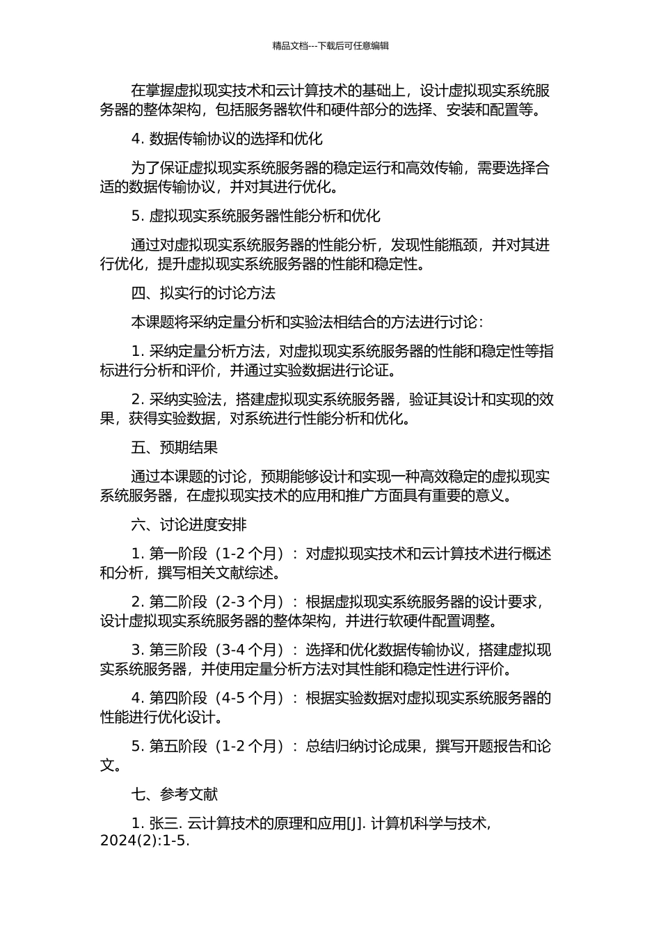 云计算环境下虚拟现实系统服务器设计与实现的开题报告_第2页