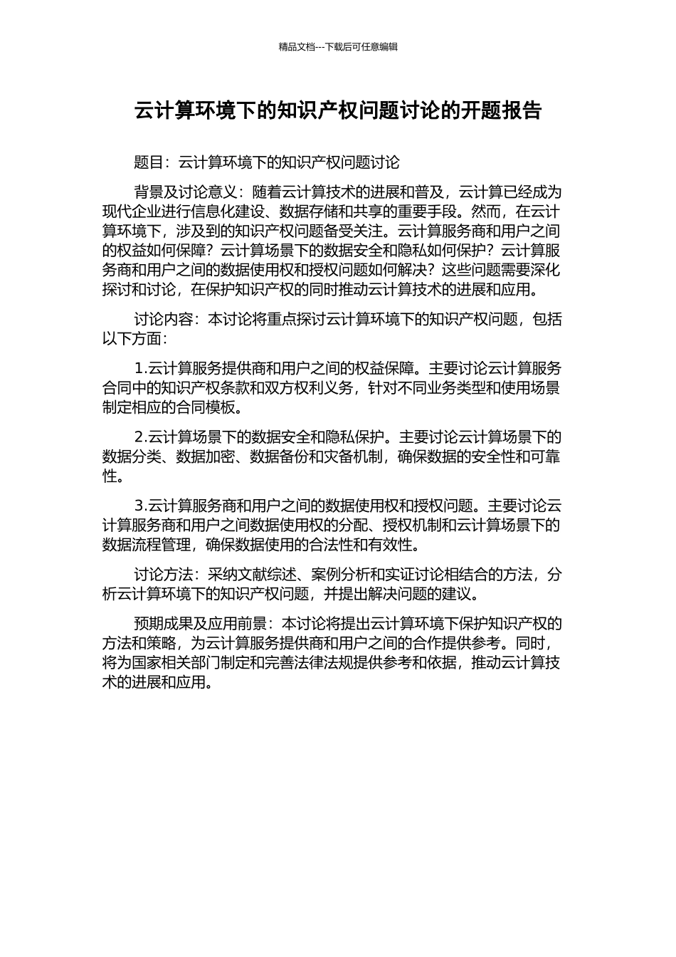 云计算环境下的知识产权问题研究的开题报告_第1页