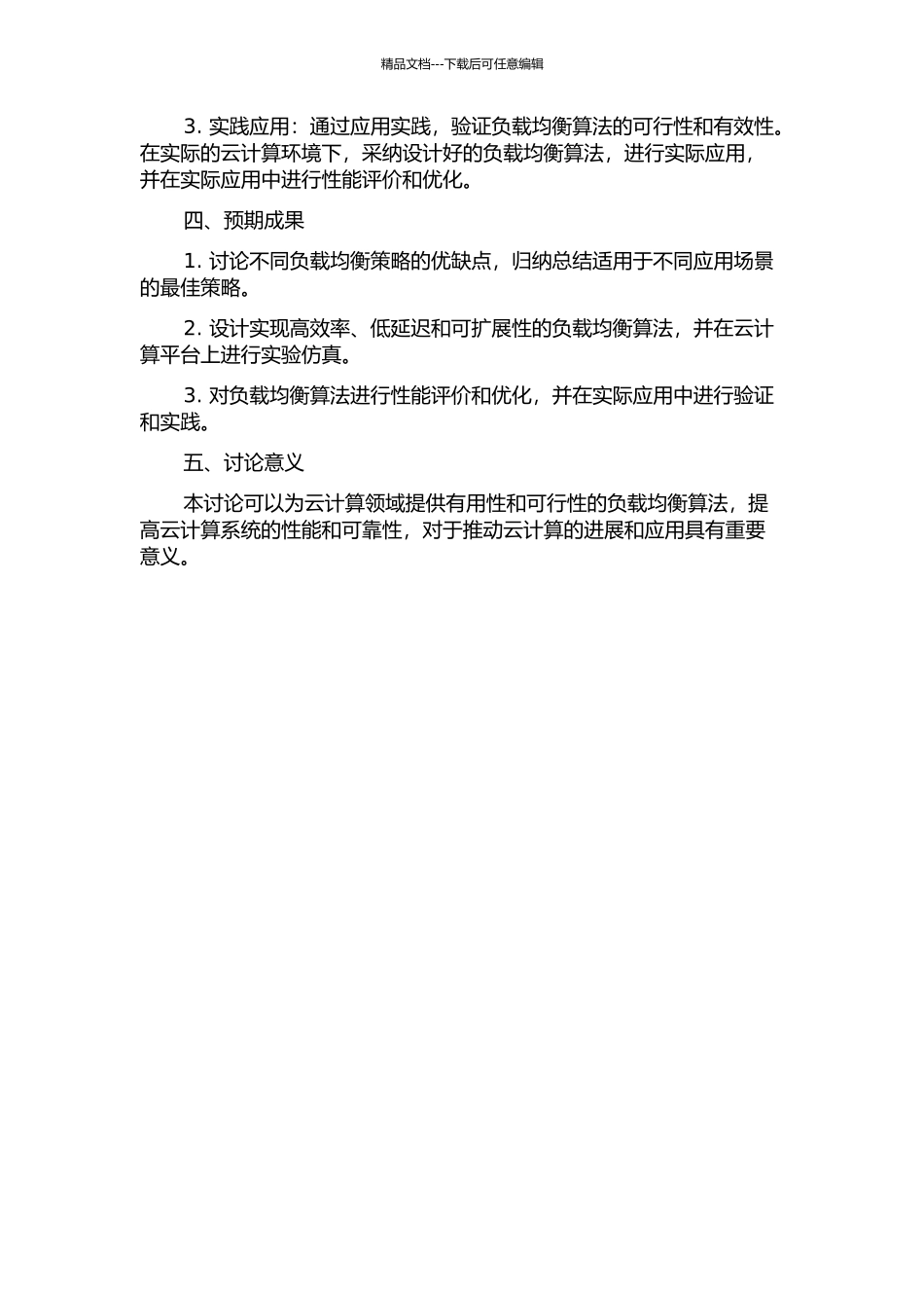 云计算环境下负载均衡策略的研究的开题报告_第2页