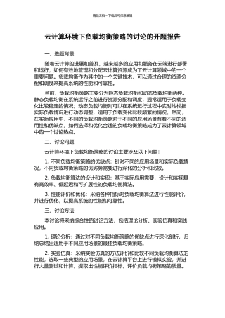 云计算环境下负载均衡策略的研究的开题报告