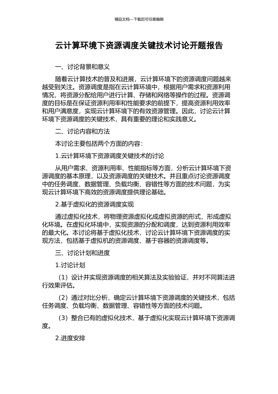 云计算环境下资源调度关键技术研究开题报告_第1页