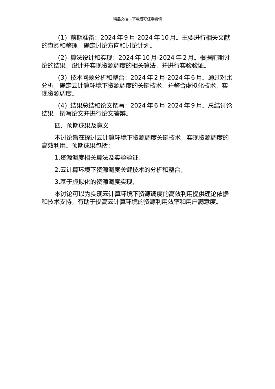 云计算环境下资源调度关键技术研究开题报告_第2页