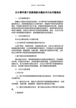 云计算环境下资源调度关键技术研究开题报告
