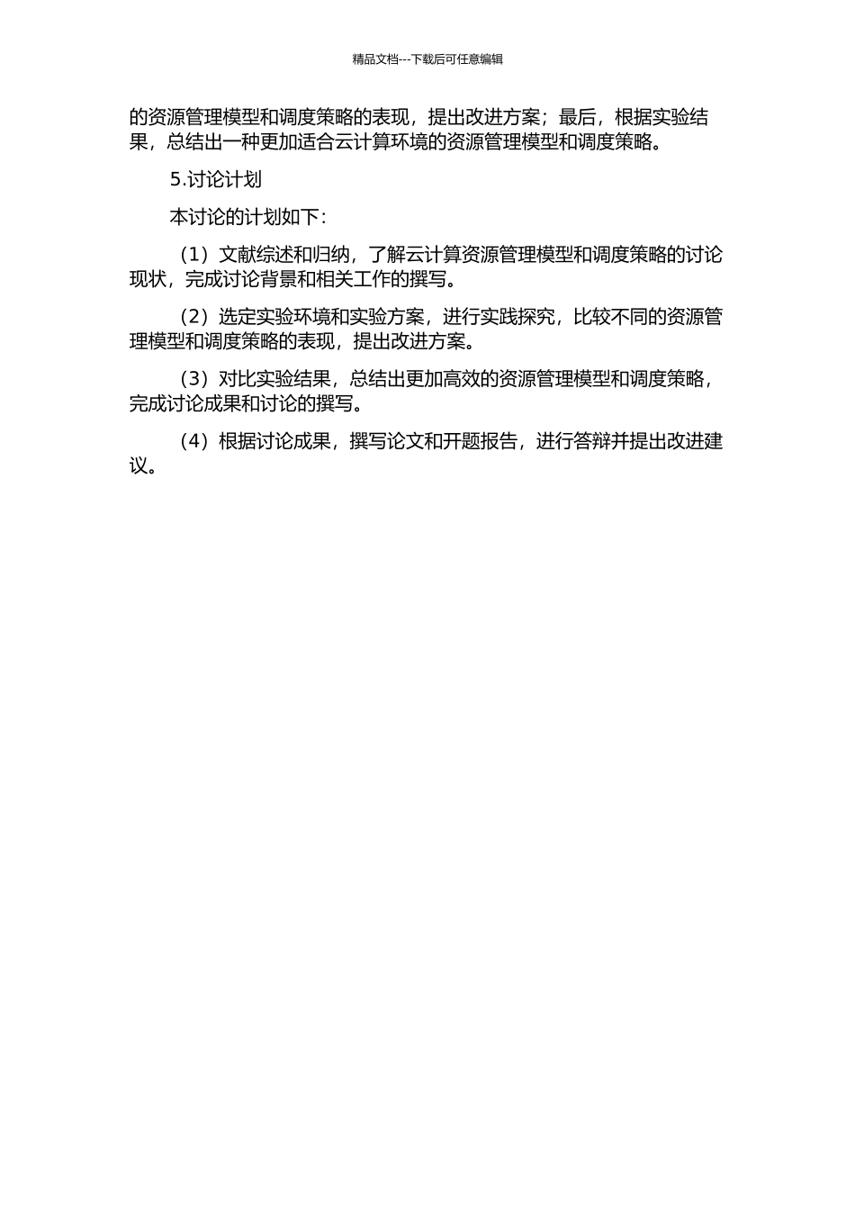 云计算环境下资源管理模型和调度策略研究的开题报告_第2页