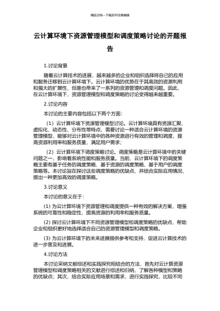 云计算环境下资源管理模型和调度策略研究的开题报告