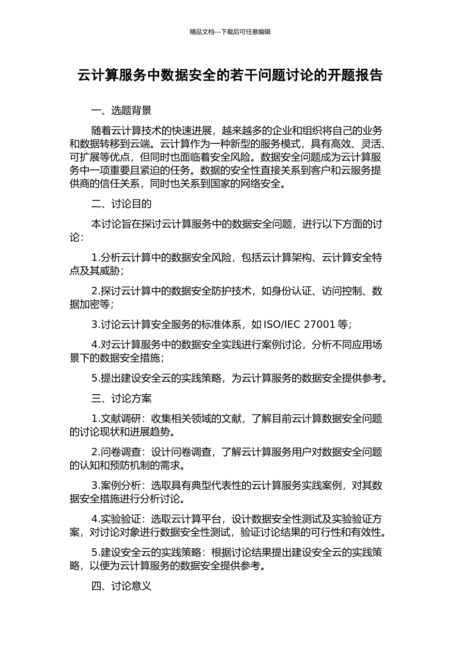 云计算服务中数据安全的若干问题研究的开题报告_第1页