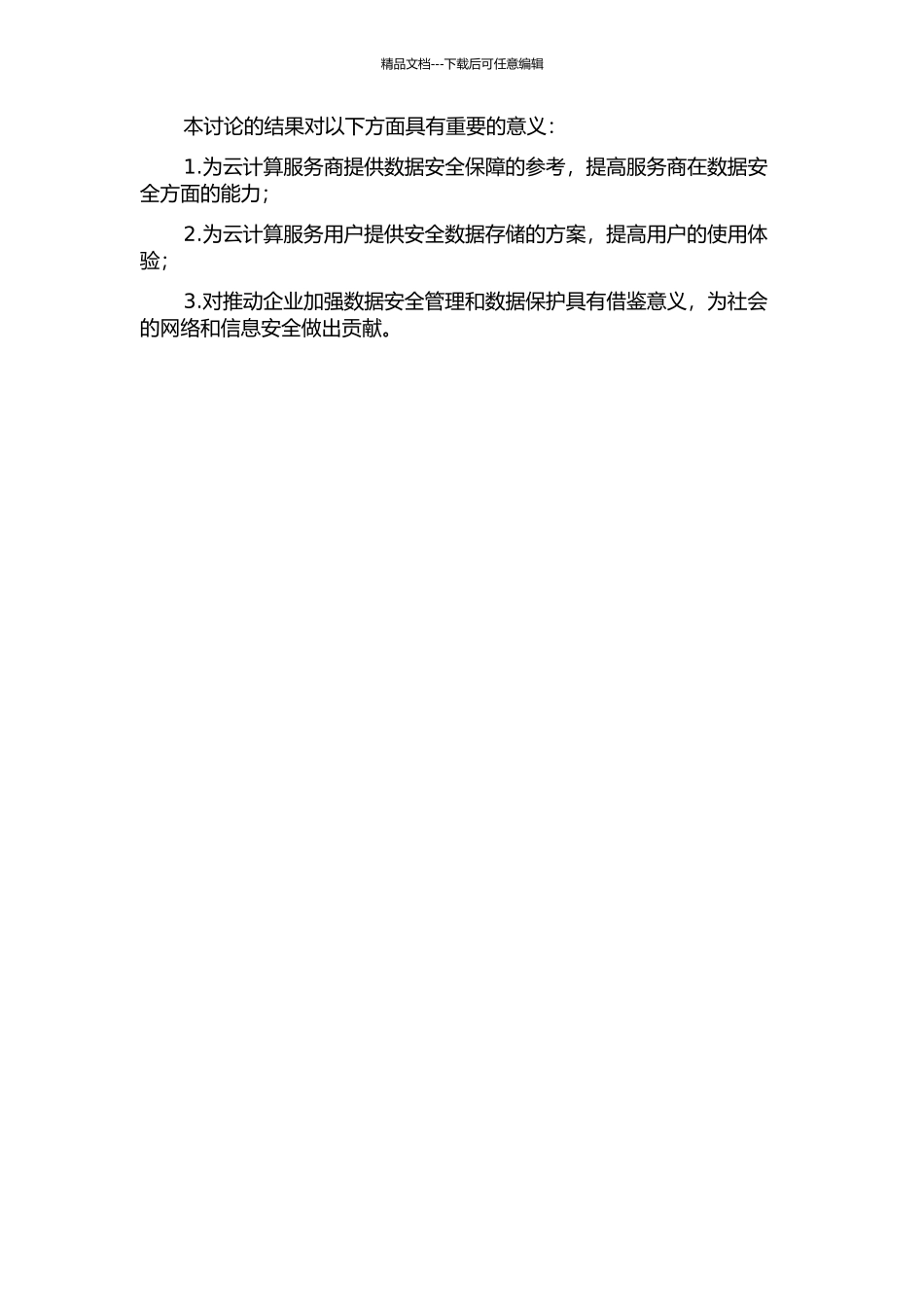 云计算服务中数据安全的若干问题研究的开题报告_第2页