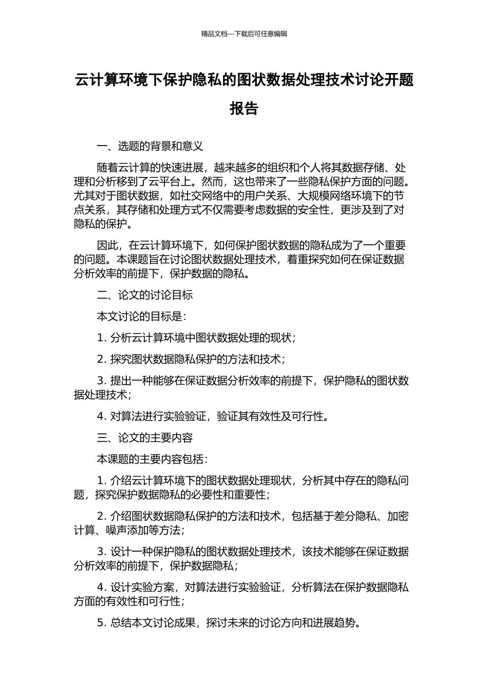 云计算环境下保护隐私的图状数据处理技术研究开题报告_第1页
