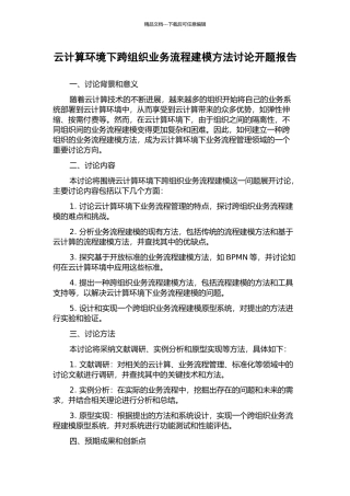 云计算环境下跨组织业务流程建模方法研究开题报告