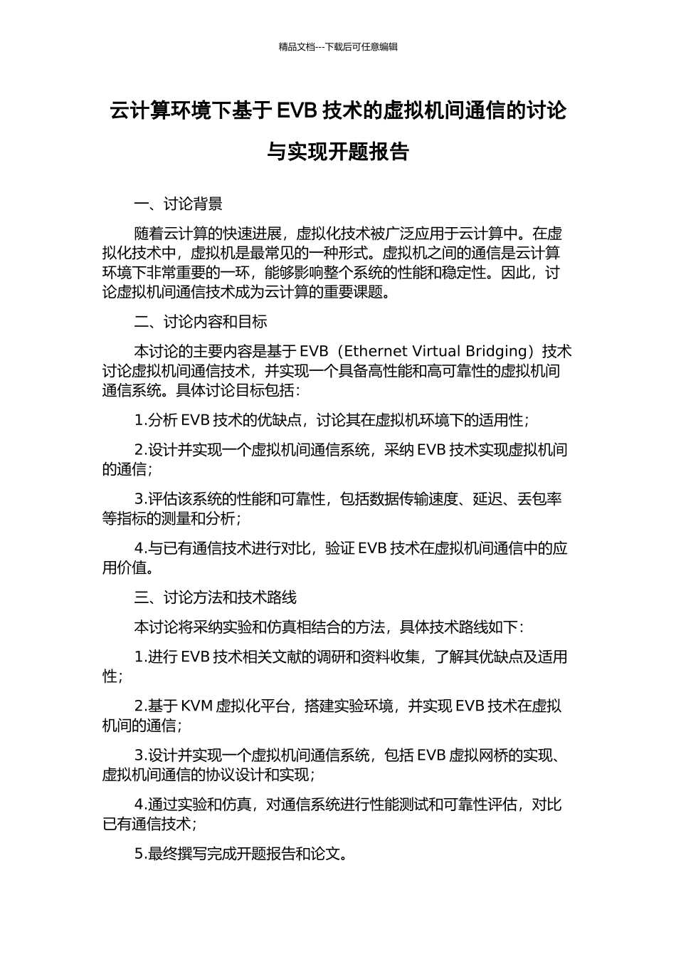 云计算环境下基于EVB技术的虚拟机间通信的研究与实现开题报告_第1页