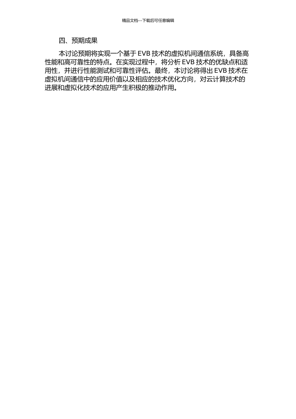 云计算环境下基于EVB技术的虚拟机间通信的研究与实现开题报告_第2页