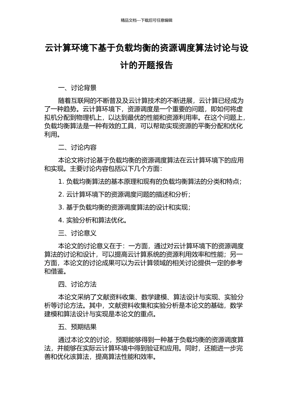 云计算环境下基于负载均衡的资源调度算法研究与设计的开题报告_第1页