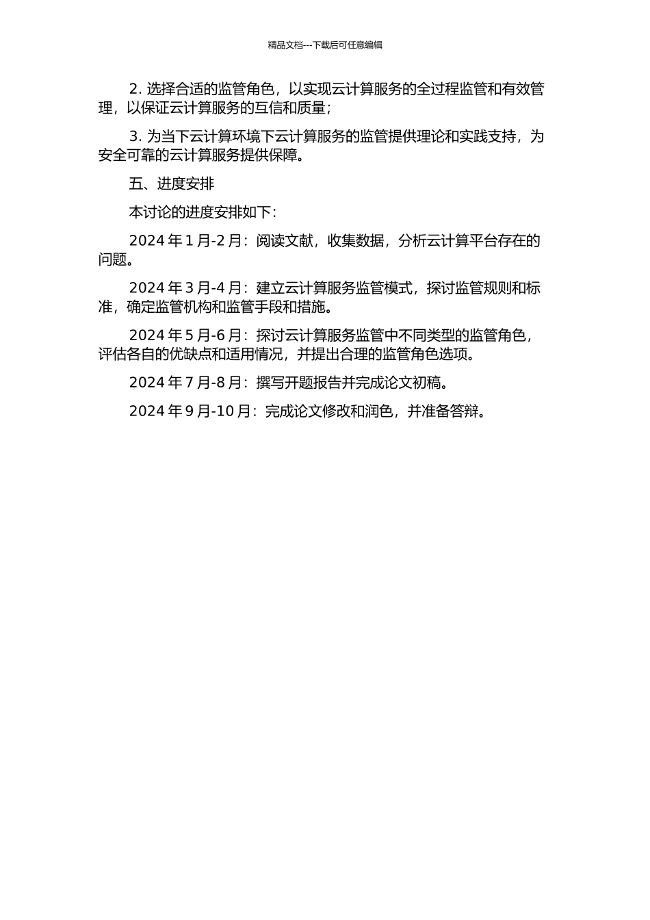 云计算环境下的服务监管模式及其监管角色选择研究的开题报告_第2页