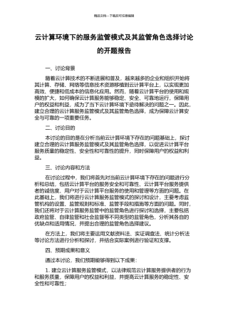 云计算环境下的服务监管模式及其监管角色选择研究的开题报告