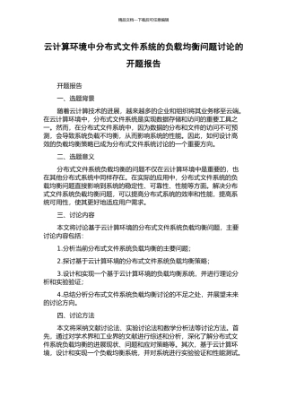云计算环境中分布式文件系统的负载均衡问题研究的开题报告