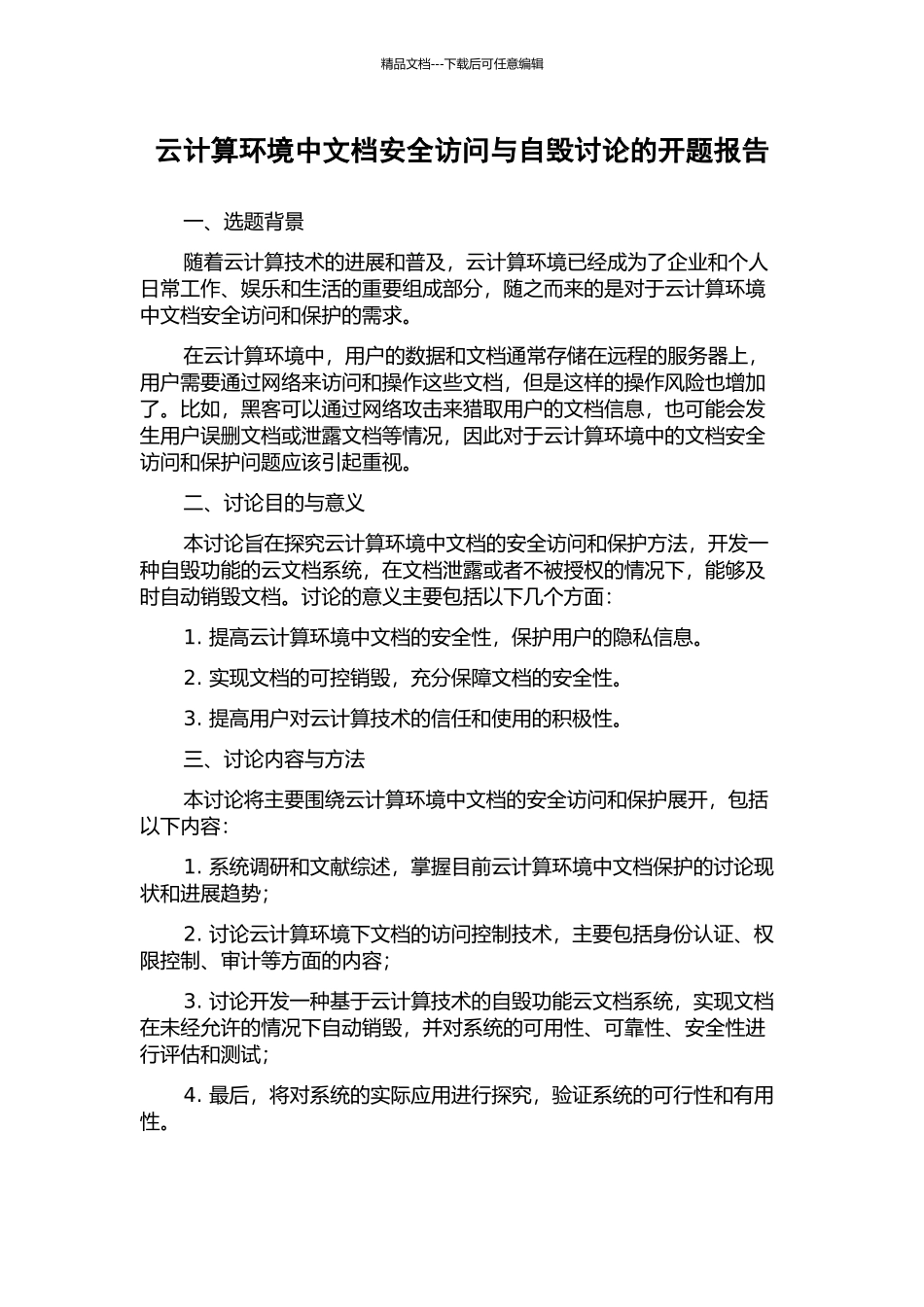 云计算环境中文档安全访问与自毁研究的开题报告_第1页