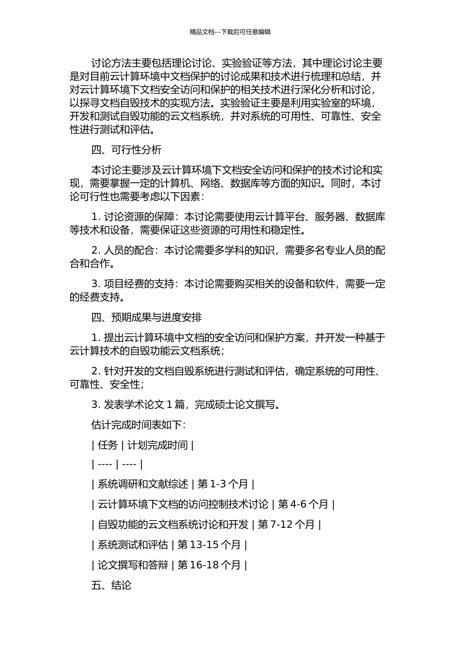 云计算环境中文档安全访问与自毁研究的开题报告_第2页