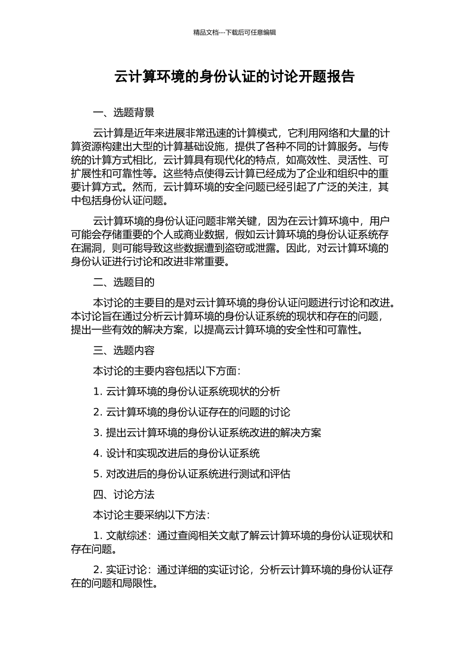 云计算环境的身份认证的研究开题报告_第1页