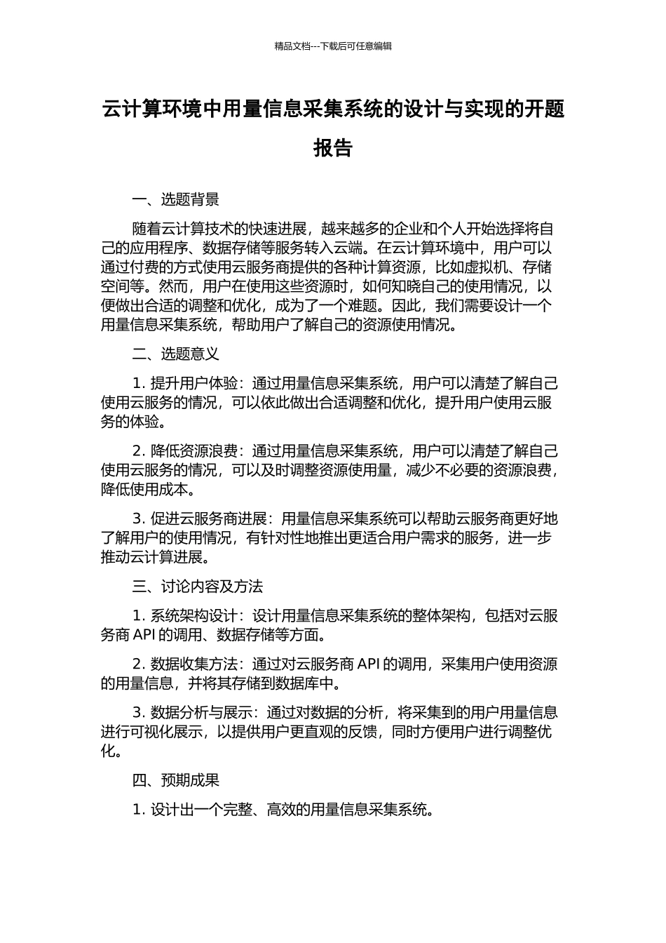 云计算环境中用量信息采集系统的设计与实现的开题报告_第1页