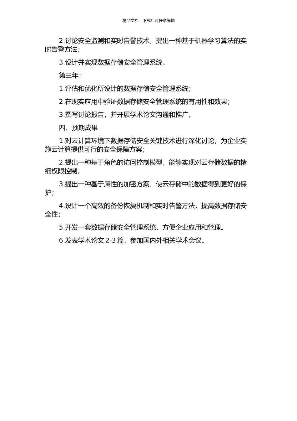 云计算环境下的数据存储安全关键技术研究的开题报告_第2页
