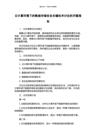 云计算环境下的数据存储安全关键技术研究的开题报告