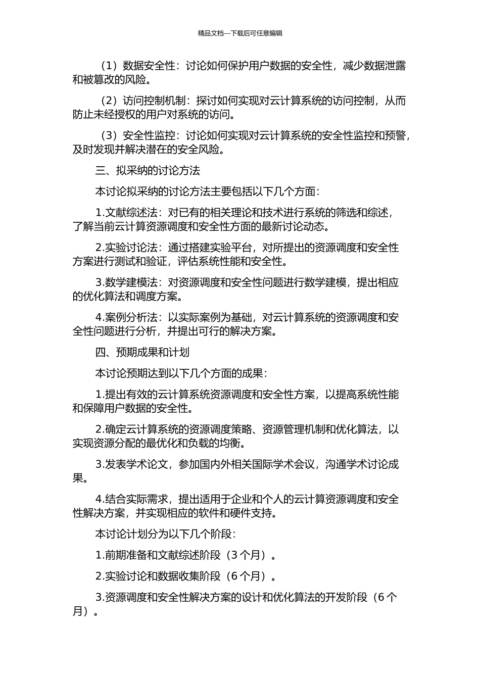 云计算系统资源调度及安全性研究的开题报告_第2页