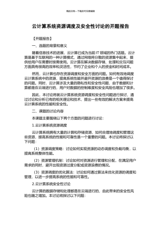 云计算系统资源调度及安全性研究的开题报告