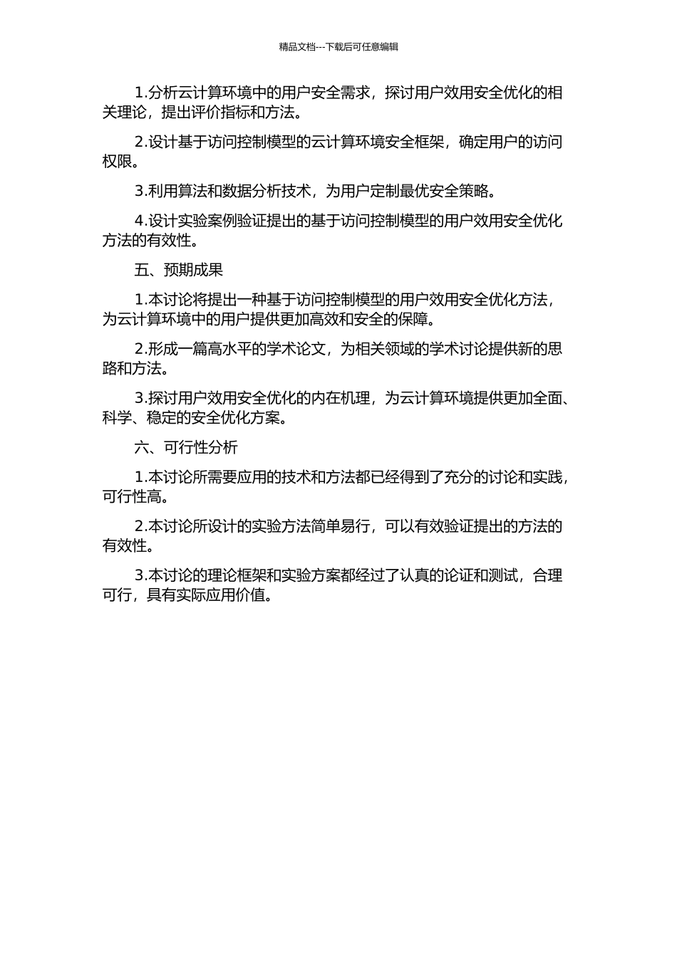 云计算环境中基于访问控制模型的用户效用安全优化研究的开题报告_第2页