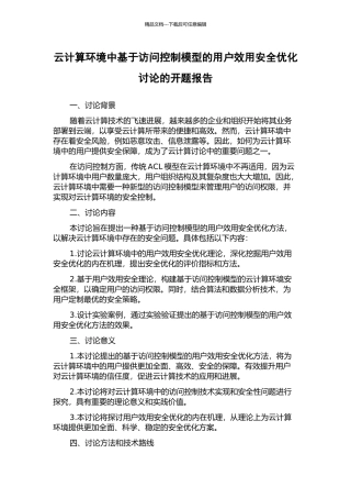 云计算环境中基于访问控制模型的用户效用安全优化研究的开题报告