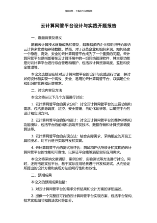 云计算网管平台设计与实践开题报告
