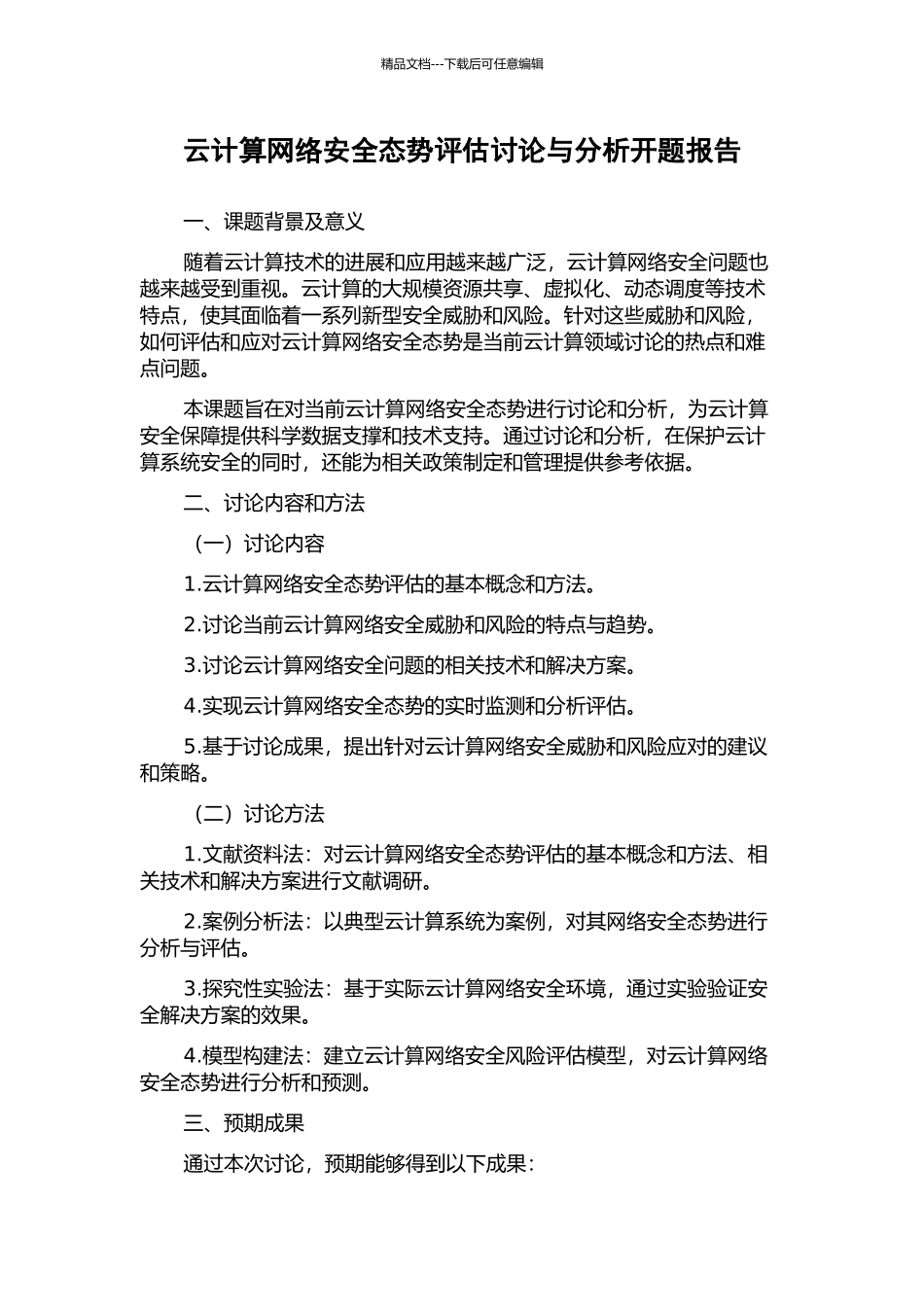 云计算网络安全态势评估研究与分析开题报告_第1页