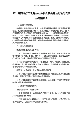 云计算网络打印设备的文件格式转换算法研究与实现的开题报告