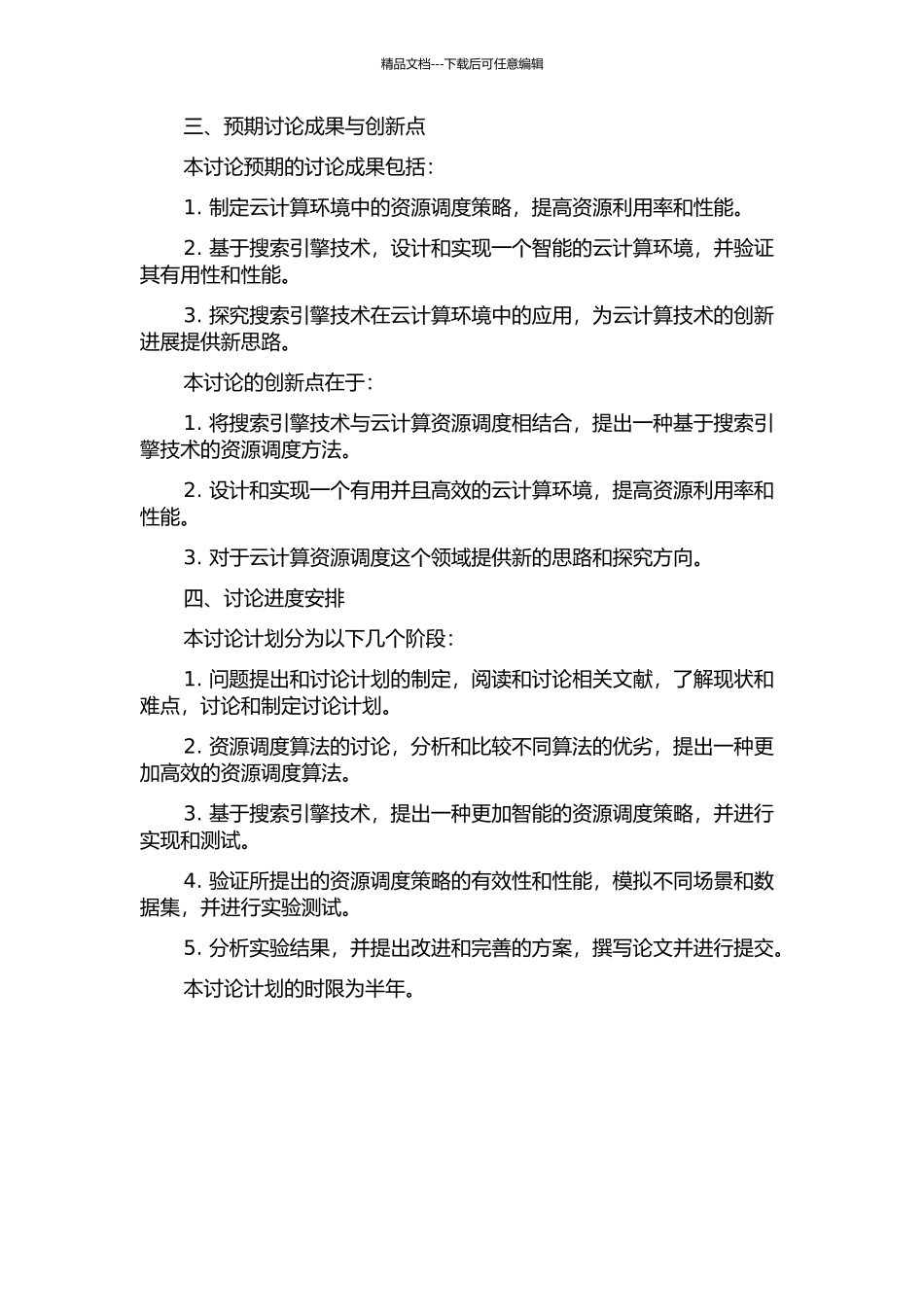 云计算环境中资源调度策略研究与搜索引擎技术实现的开题报告_第2页
