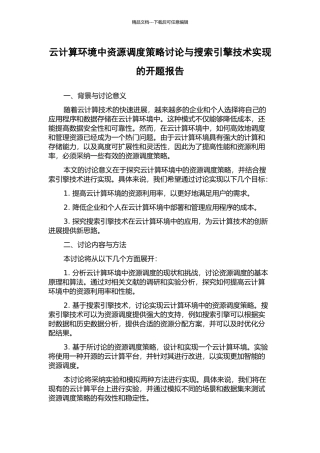 云计算环境中资源调度策略研究与搜索引擎技术实现的开题报告