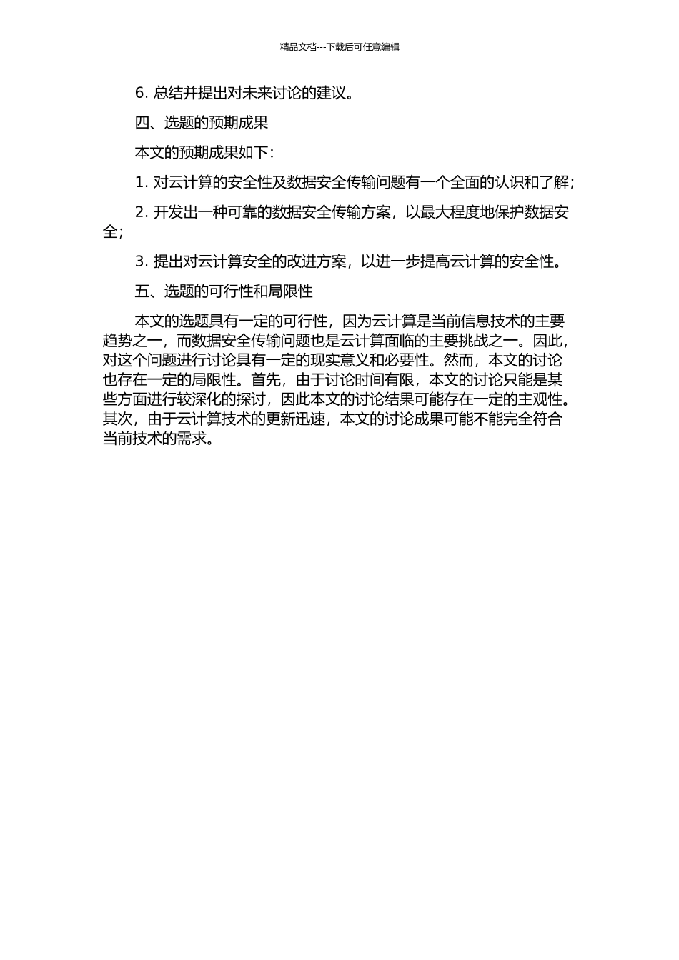 云计算的安全性及数据安全传输的研究的开题报告_第2页