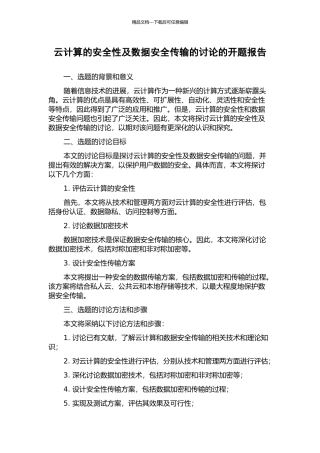 云计算的安全性及数据安全传输的研究的开题报告