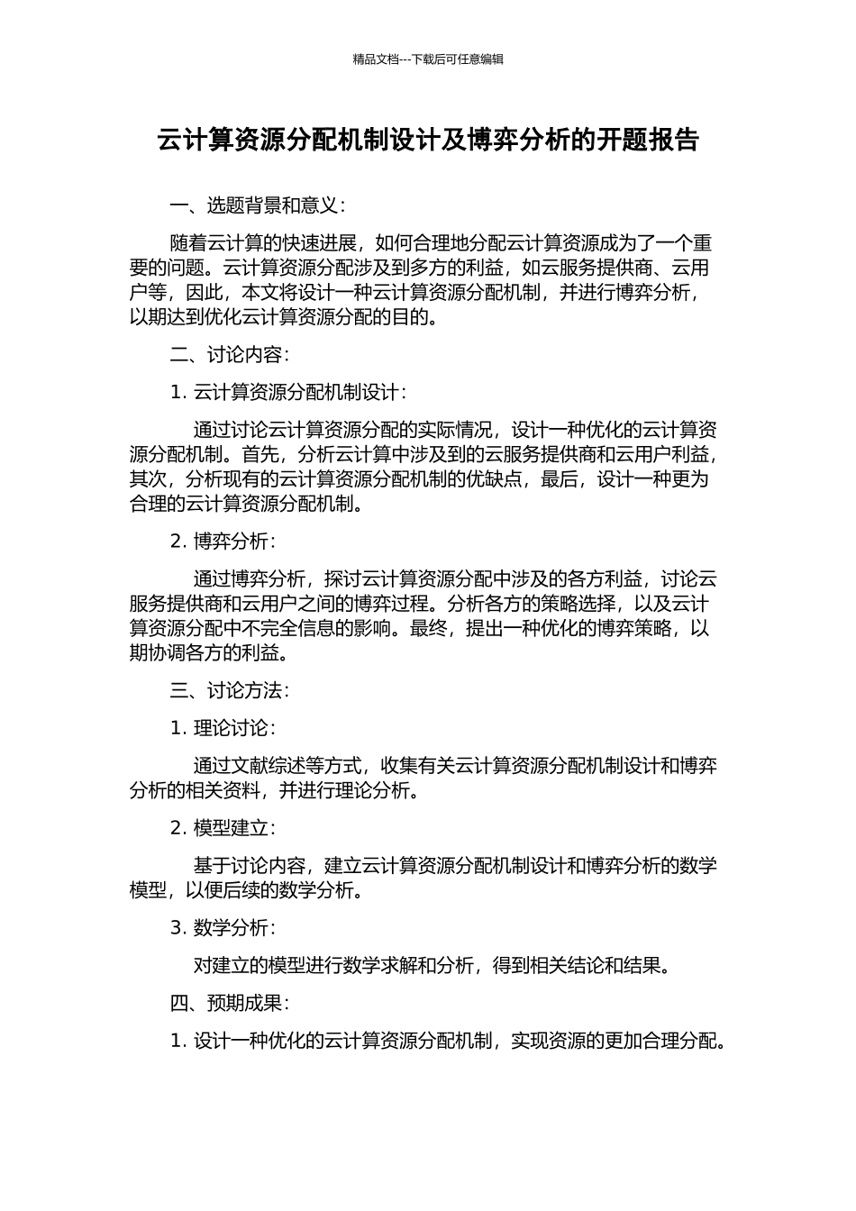 云计算资源分配机制设计及博弈分析的开题报告_第1页