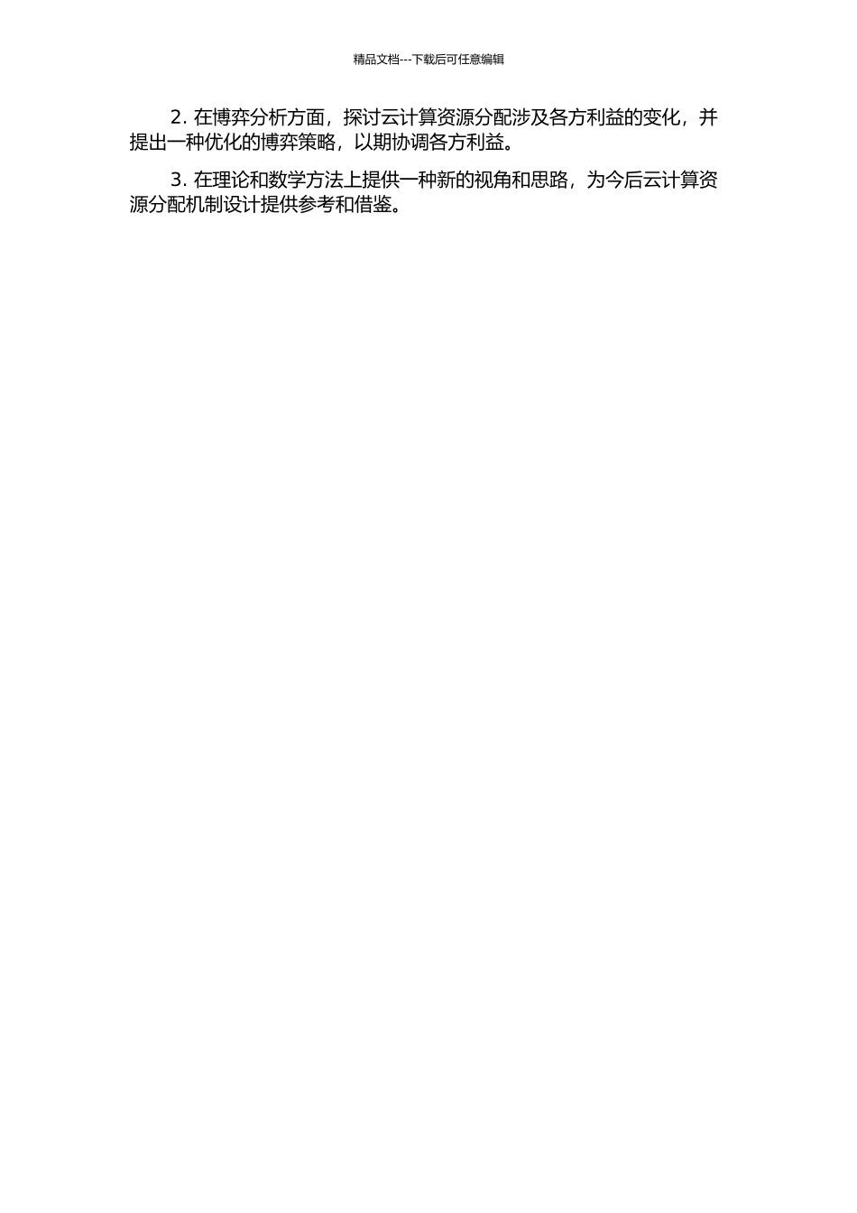 云计算资源分配机制设计及博弈分析的开题报告_第2页