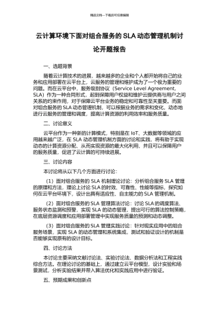 云计算环境下面向组合服务的SLA动态管理机制研究开题报告