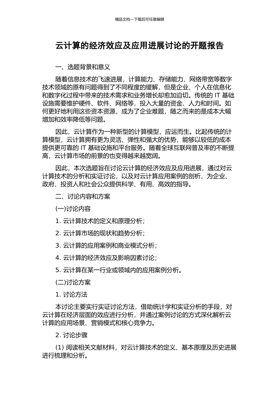 云计算的经济效应及应用发展研究的开题报告_第1页