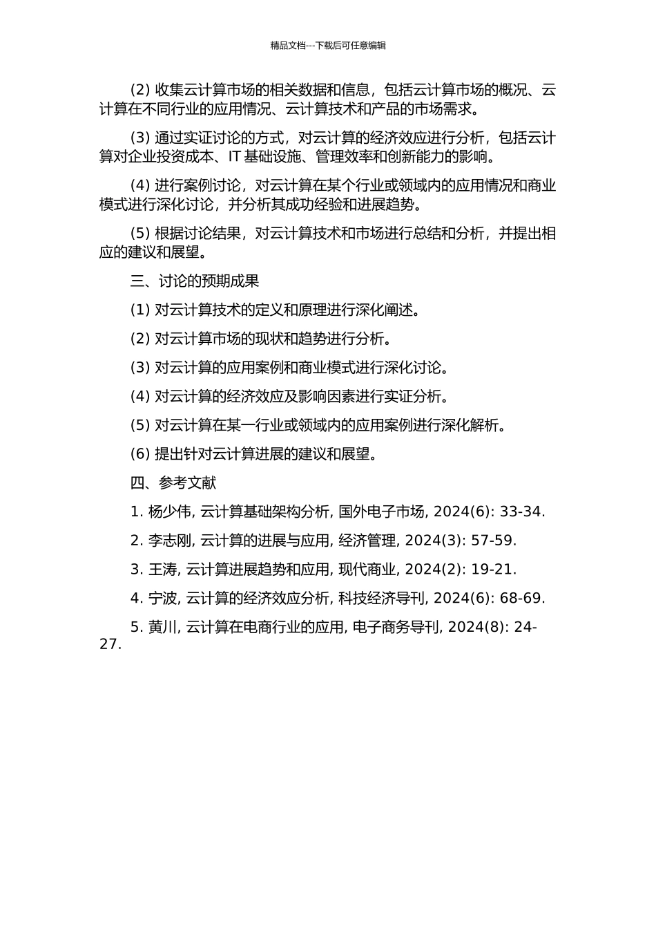 云计算的经济效应及应用发展研究的开题报告_第2页