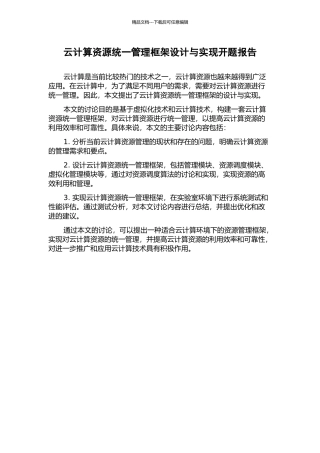 云计算资源统一管理框架设计与实现开题报告
