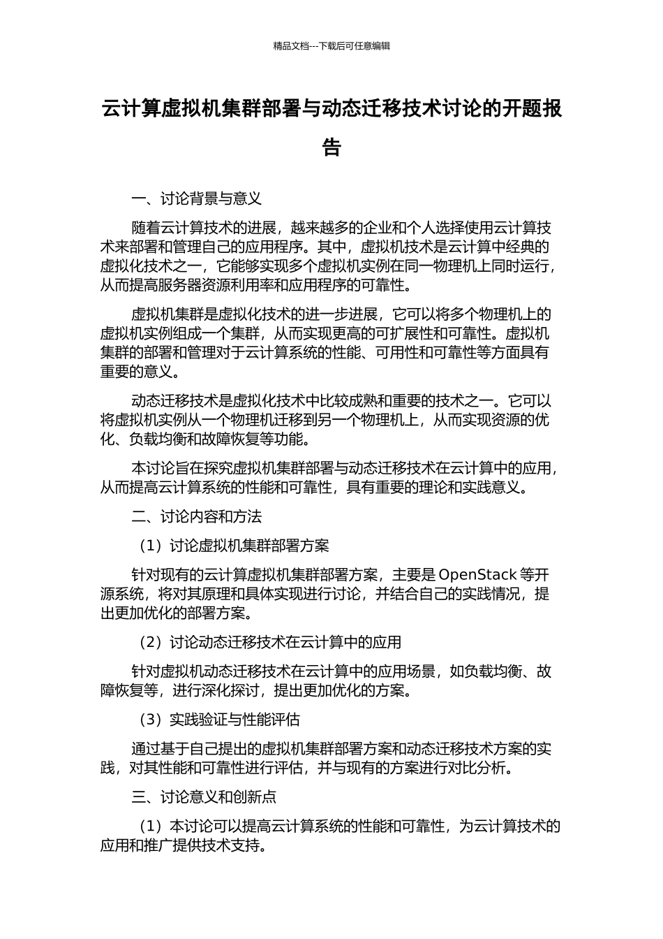 云计算虚拟机集群部署与动态迁移技术研究的开题报告_第1页