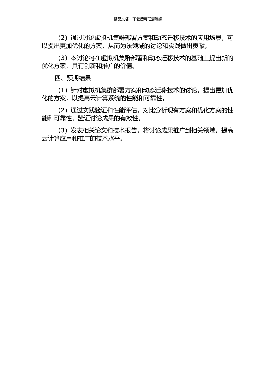 云计算虚拟机集群部署与动态迁移技术研究的开题报告_第2页