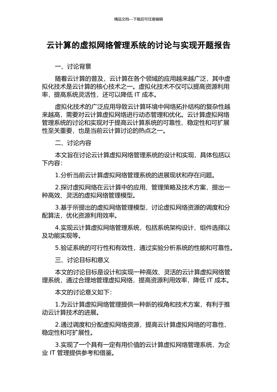 云计算的虚拟网络管理系统的研究与实现开题报告_第1页