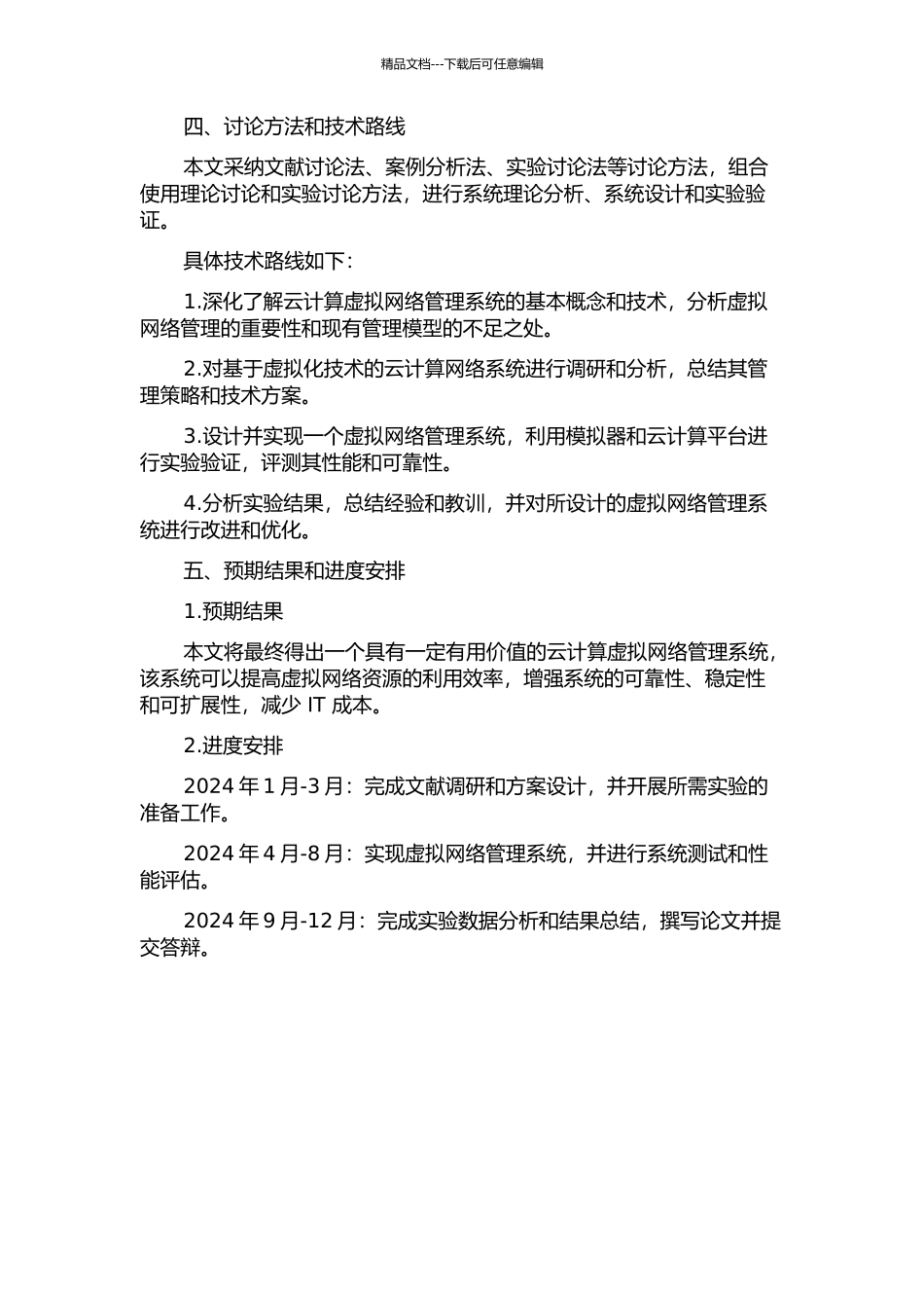 云计算的虚拟网络管理系统的研究与实现开题报告_第2页