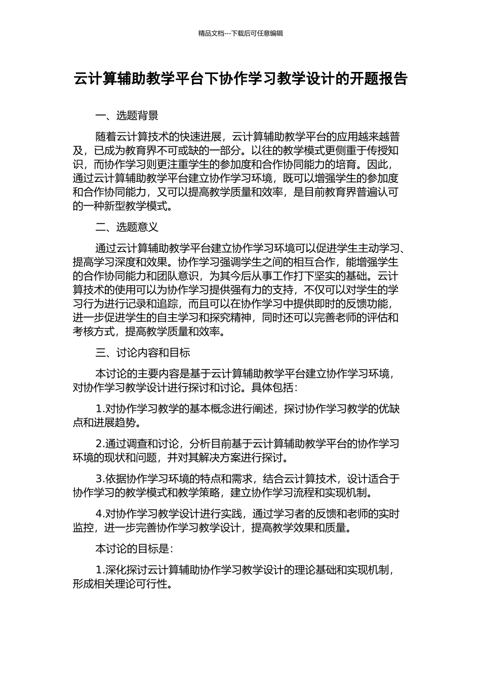 云计算辅助教学平台下协作学习教学设计的开题报告_第1页