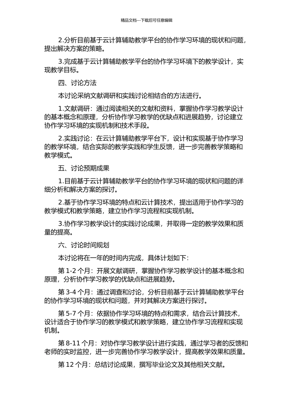 云计算辅助教学平台下协作学习教学设计的开题报告_第2页