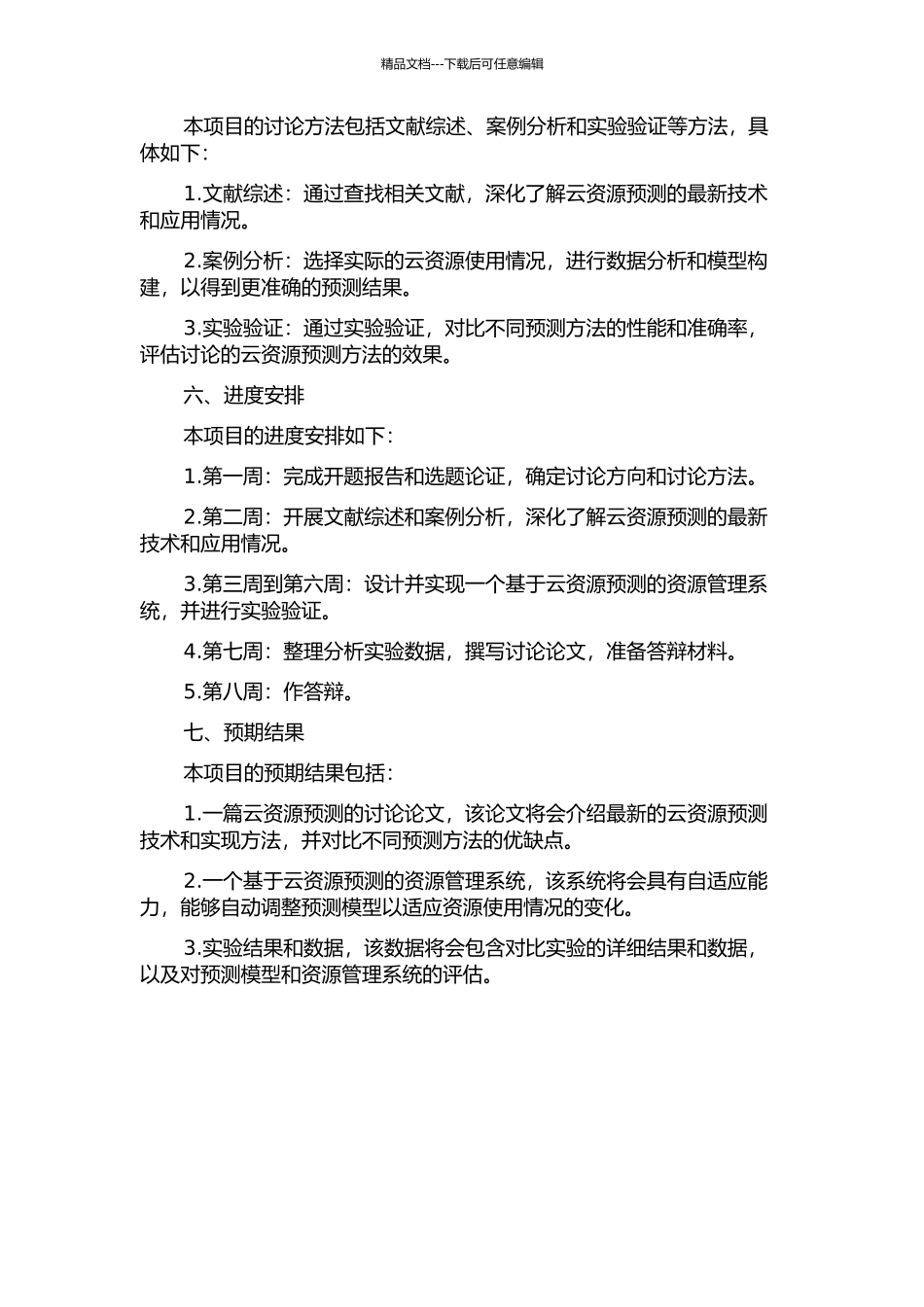 云资源管理中预测方法的研究与实现开题报告_第2页